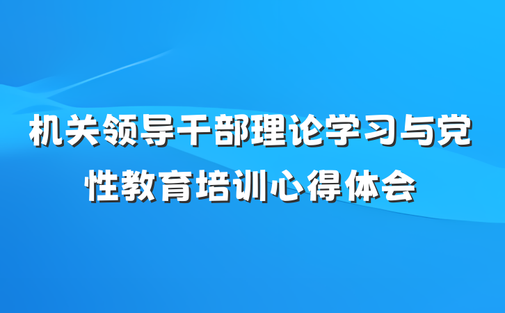 机关领导干部理论学习与党性教育培训心得体会