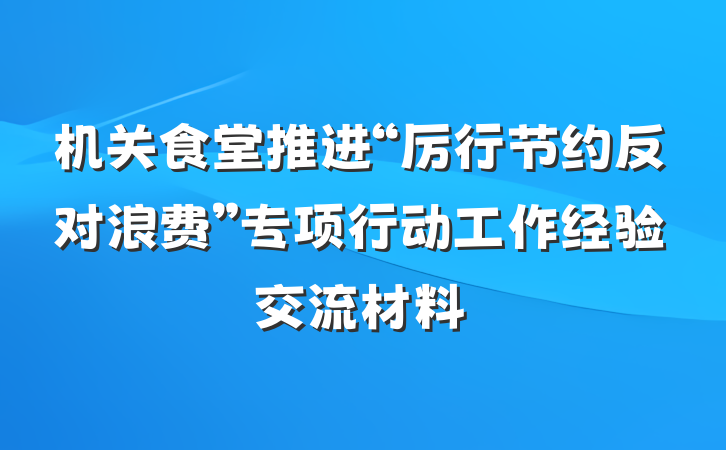 机关食堂推进“厉行节约反对浪费”专项行动工作经验交流材料