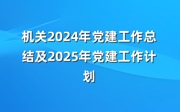 机关2024年党建工作总结及2025年党建工作计划