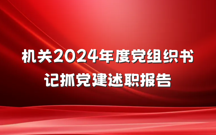 机关2024年度党组织书记抓党建述职报告
