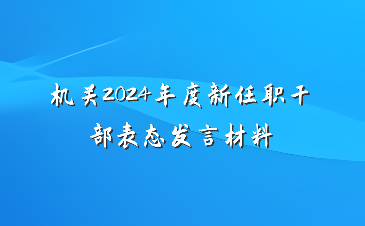 机关2024年度新任职干部表态发言材料