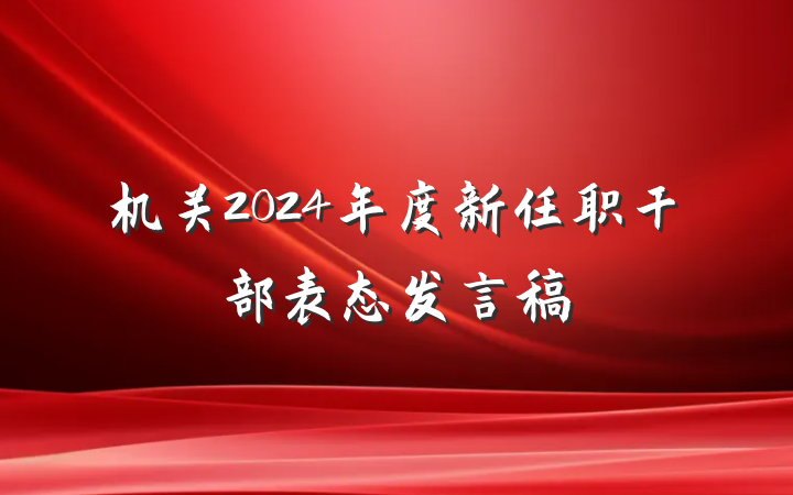 机关2024年度新任职干部表态发言稿