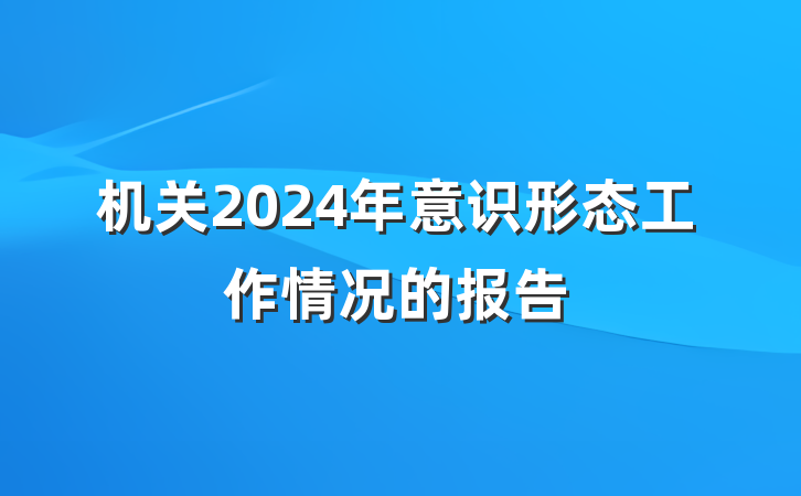 机关2024年意识形态工作情况的报告