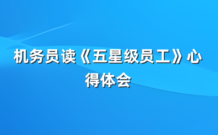 机务员读《五星级员工》心得体会