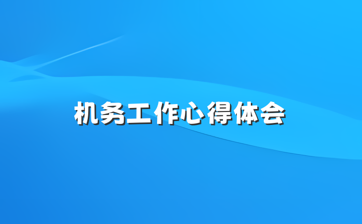 机务工作心得体会