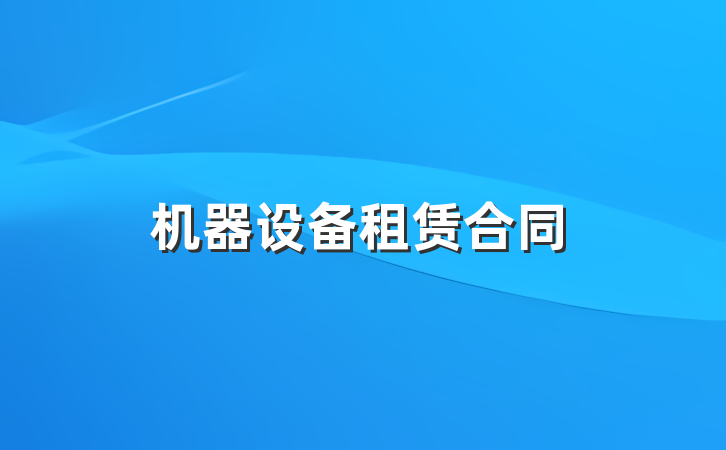 机器设备租赁合同