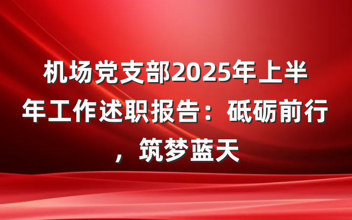 机场党支部2025年上半年工作述职报告：砥砺前行，筑梦蓝天