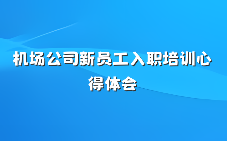 机场公司新员工入职培训心得体会