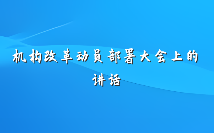 机构改革动员部署大会上的讲话