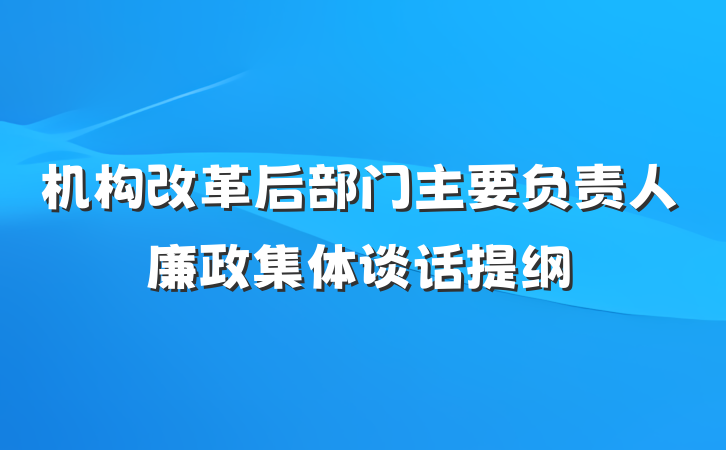 机构改革后部门主要负责人廉政集体谈话提纲