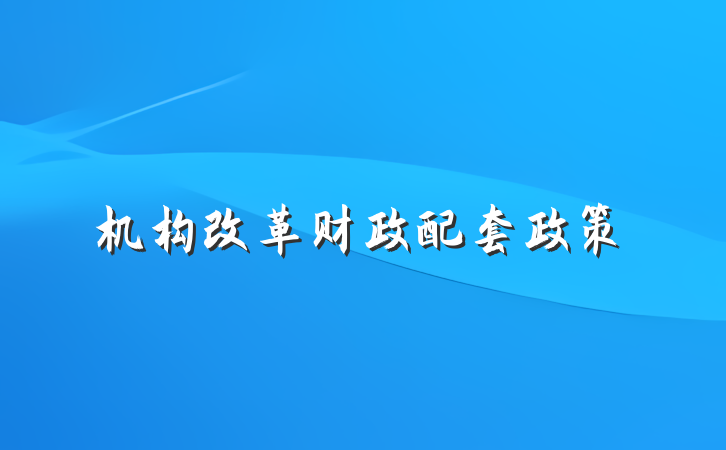 机构改革财政配套政策