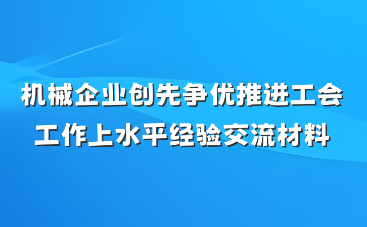机械企业创先争优推进工会工作上水平经验交流材料