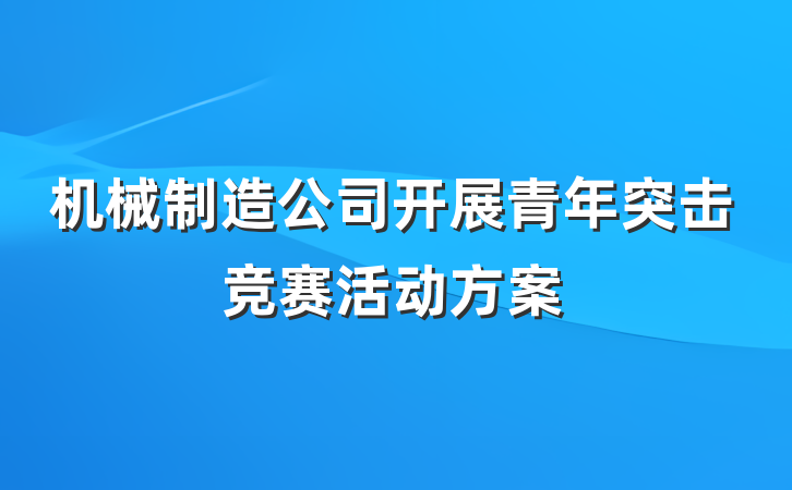 机械制造公司开展青年突击竞赛活动方案