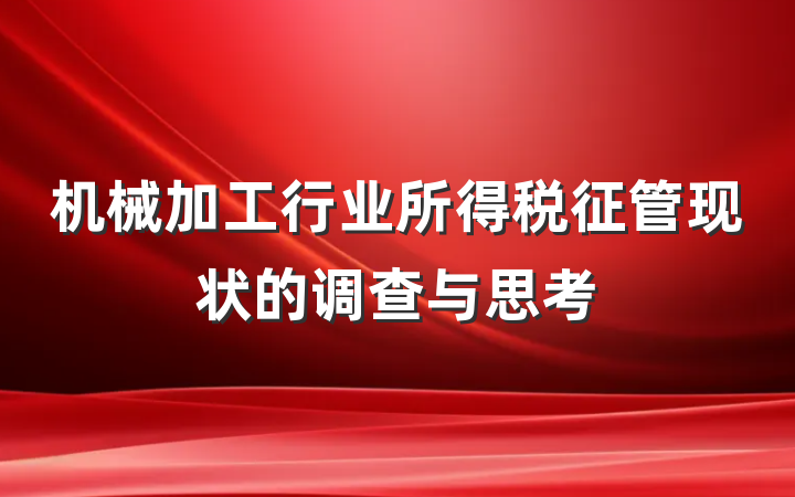 机械加工行业所得税征管现状的调查与思考