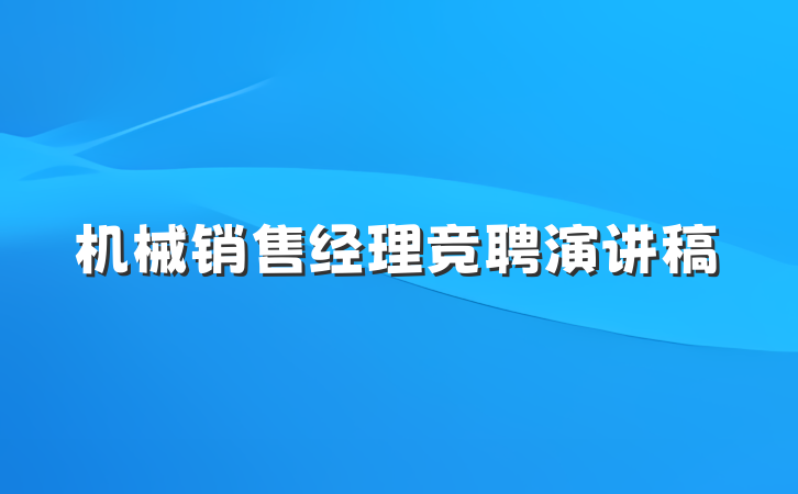 机械销售经理竞聘演讲稿
