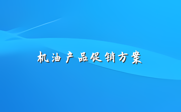 机油产品促销方案