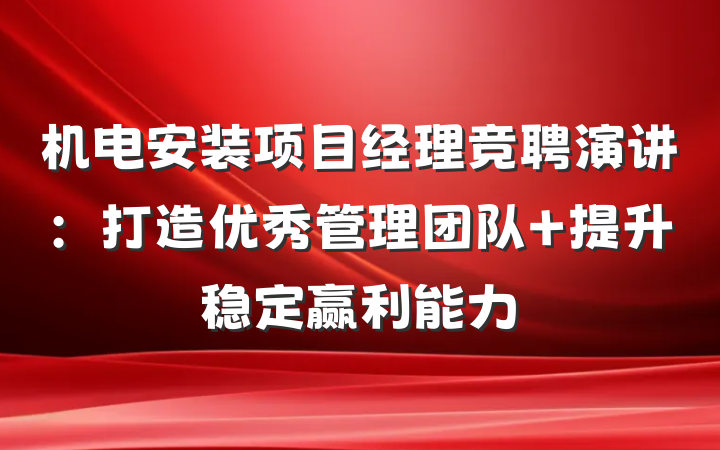 机电安装项目经理竞聘演讲：打造优秀管理团队 提升稳定赢利能力