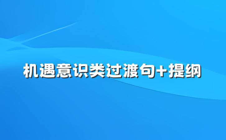 机遇意识类过渡句 提纲