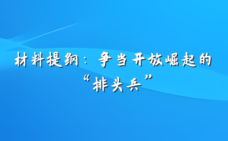材料提纲：争当开放崛起的“排头兵”