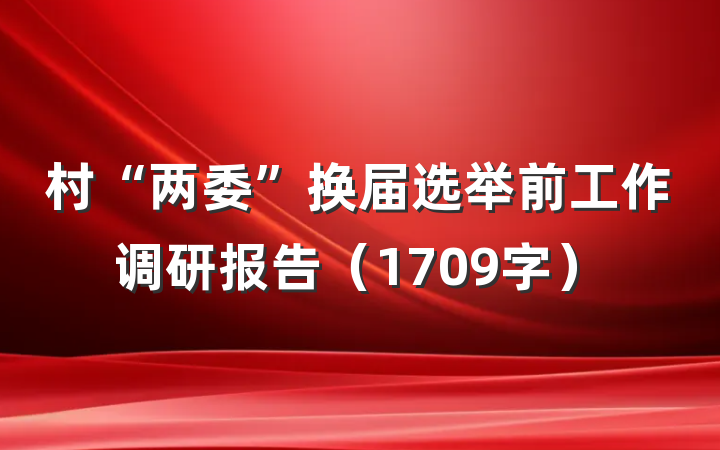村“两委”换届选举前工作调研报告（1709字）