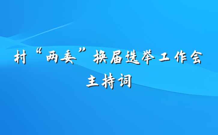 村“两委”换届选举工作会主持词