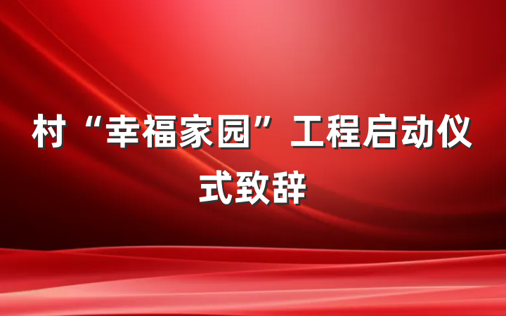 村“幸福家园”工程启动仪式致辞