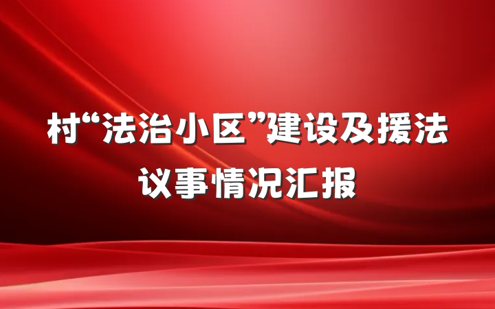 村“法治小区”建设及援法议事情况汇报