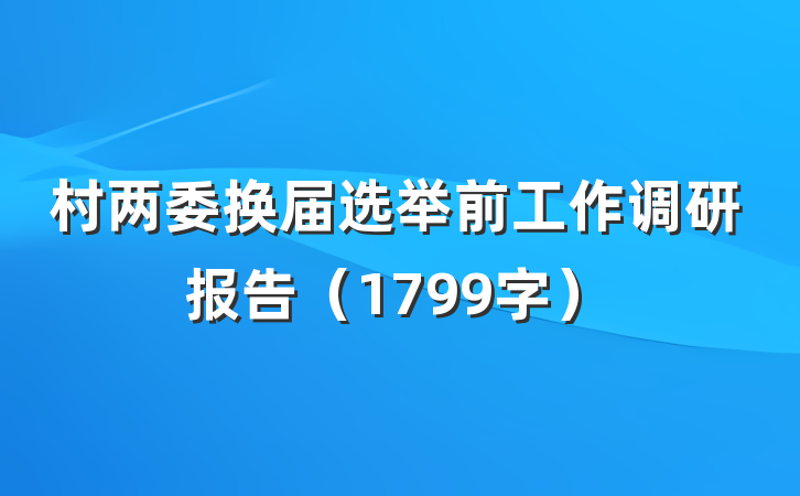 村两委换届选举前工作调研报告（1799字）