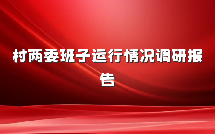 村两委班子运行情况调研报告