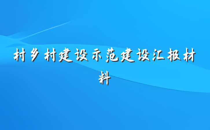 村乡村建设示范建设汇报材料