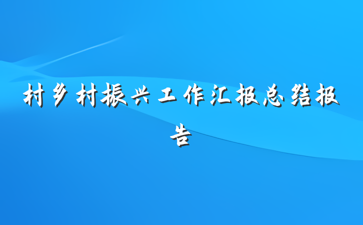 村乡村振兴工作汇报总结报告