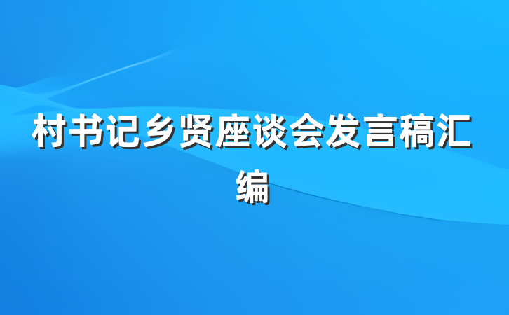 村书记乡贤座谈会发言稿汇编