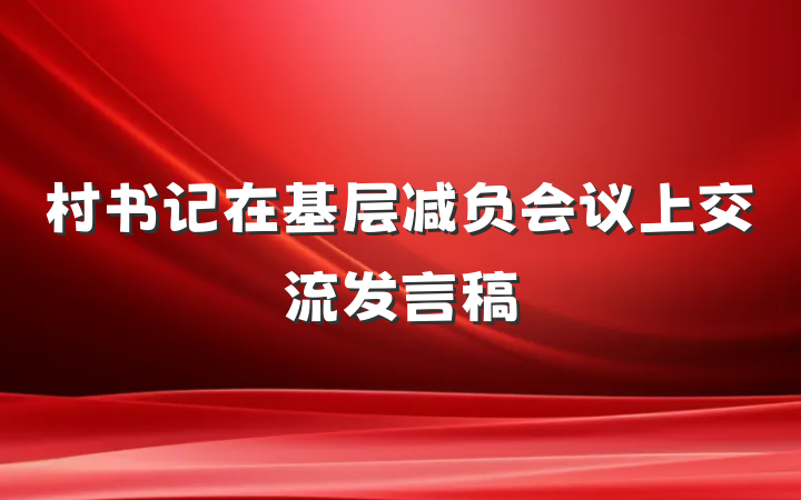 村书记在基层减负会议上交流发言稿