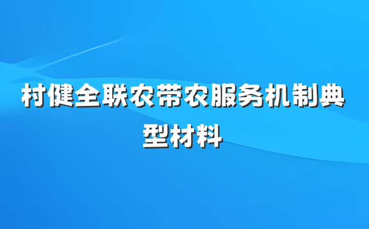 村健全联农带农服务机制典型材料