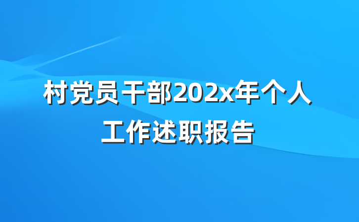 村党员干部202x年个人工作述职报告
