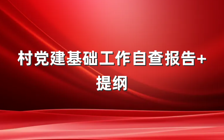 村党建基础工作自查报告 提纲