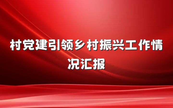 村党建引领乡村振兴工作情况汇报