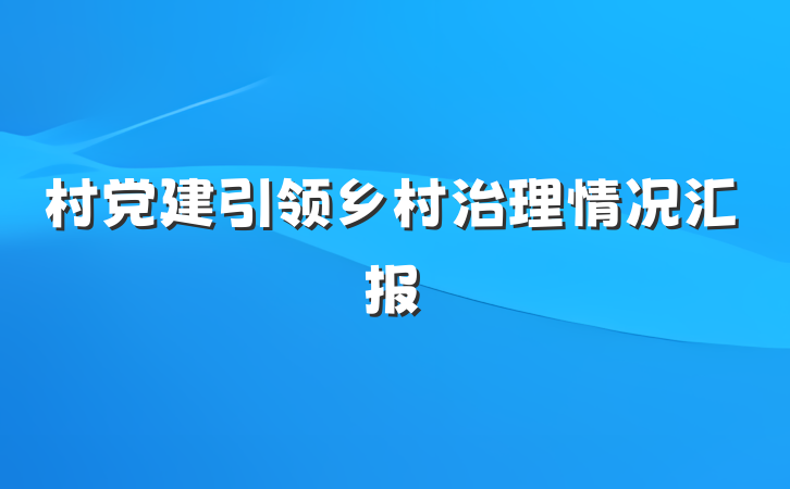 村党建引领乡村治理情况汇报
