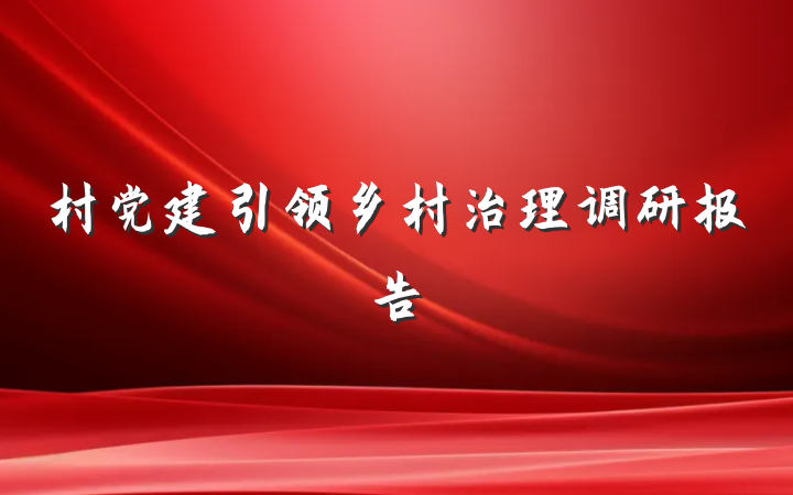 村党建引领乡村治理调研报告