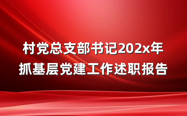 村党总支部书记202x年抓基层党建工作述职报告