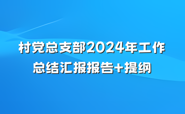 村党总支部2024年工作总结汇报报告 提纲