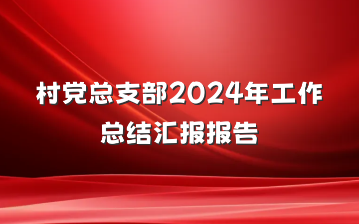 村党总支部2024年工作总结汇报报告