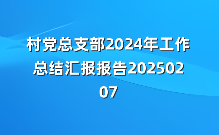 村党总支部2024年工作总结汇报报告20250207