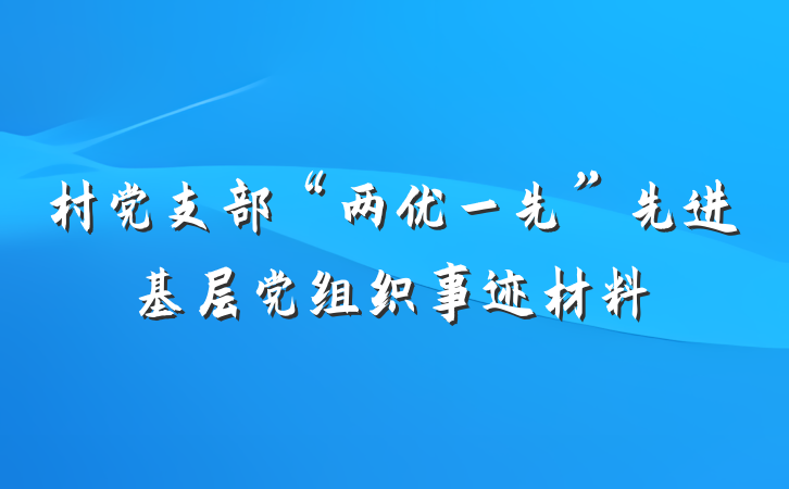 村党支部“两优一先”先进基层党组织事迹材料
