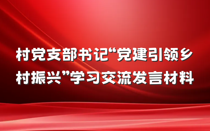 村党支部书记“党建引领乡村振兴”学习交流发言材料