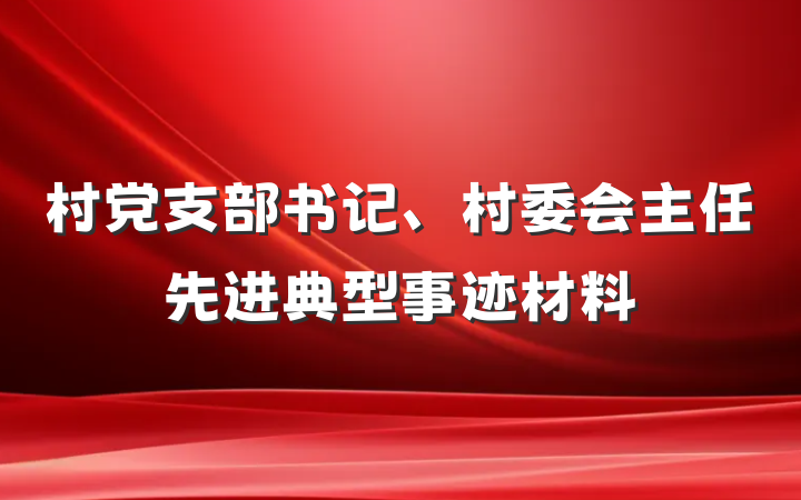 村党支部书记、村委会主任先进典型事迹材料