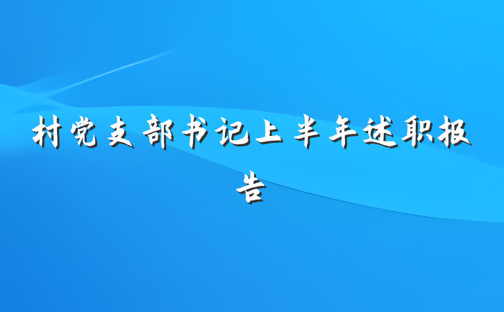 村党支部书记上半年述职报告