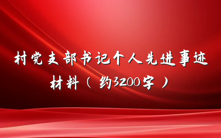 村党支部书记个人先进事迹材料（约3200字）