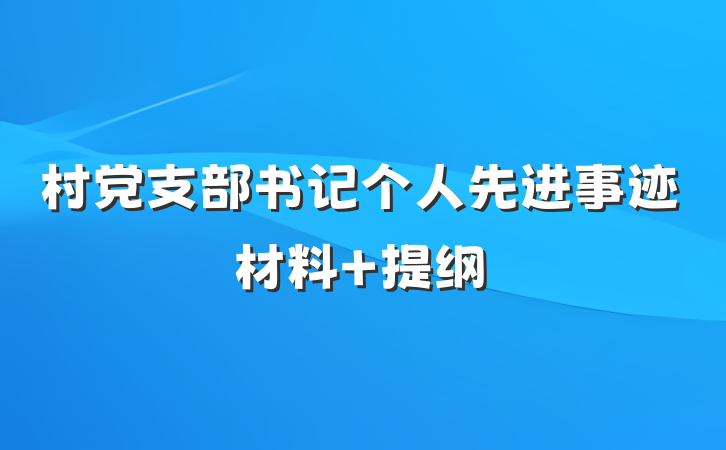 村党支部书记个人先进事迹材料 提纲