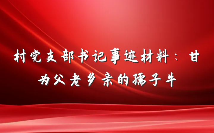 村党支部书记事迹材料：甘为父老乡亲的孺子牛